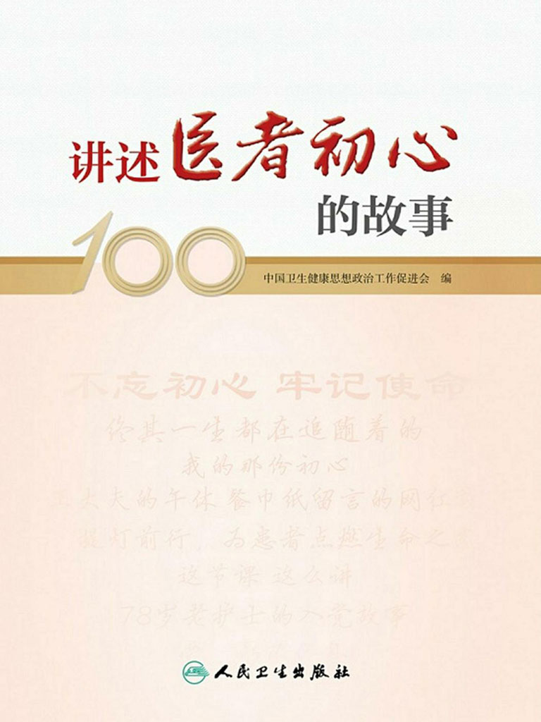 讲述医者初心的故事txt无删减(中国卫生健康思想政治工作促进会)小说全文在线阅读下载-QQ阅读