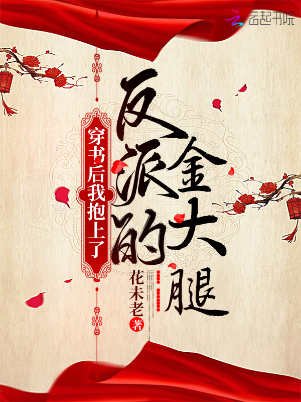 穿书后我抱上了反派的金大腿