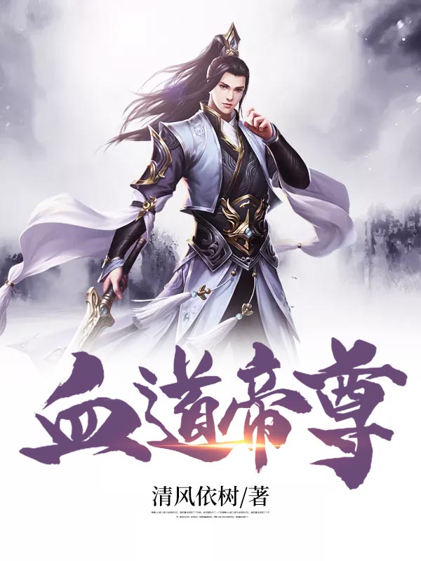 血道帝尊