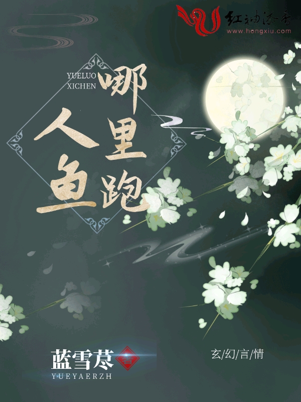 人鱼哪里跑 封面