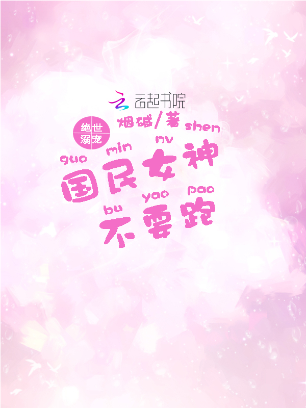 绝世溺宠:国民女神,不要跑