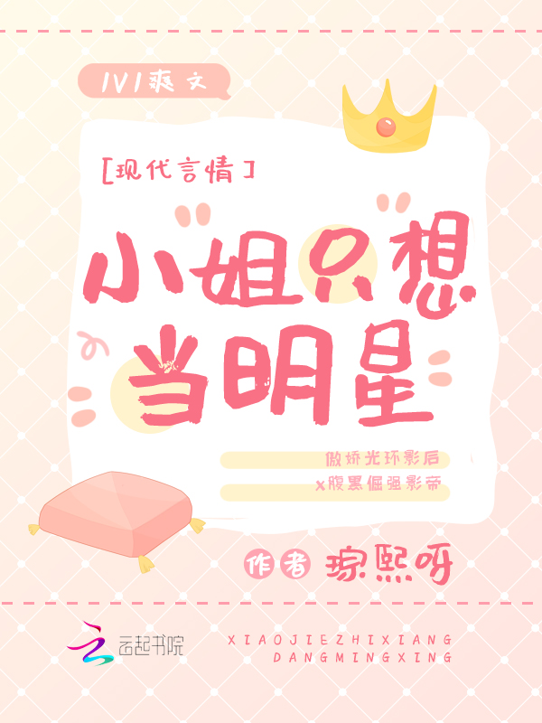 小姐只想当明星