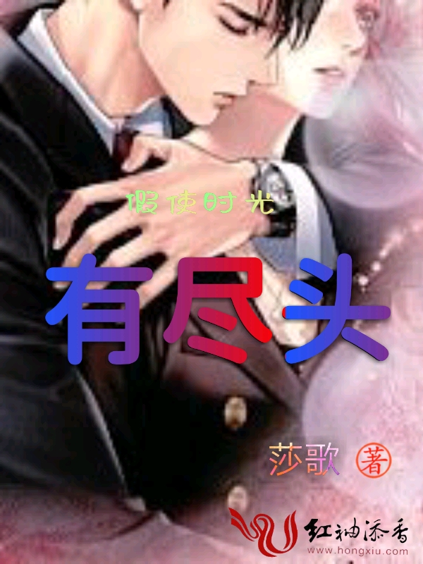 假使时光有尽头