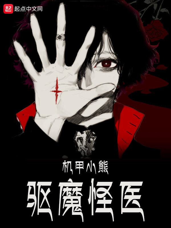 驱魔怪医 封面