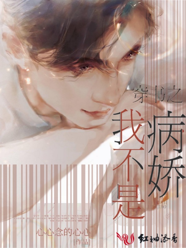穿书之我不是病娇