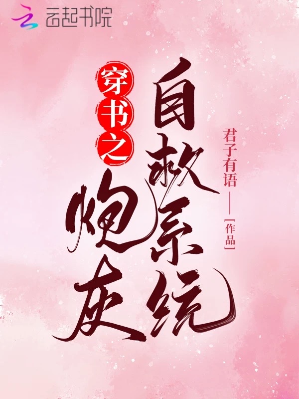 穿书之炮灰自救系统 封面