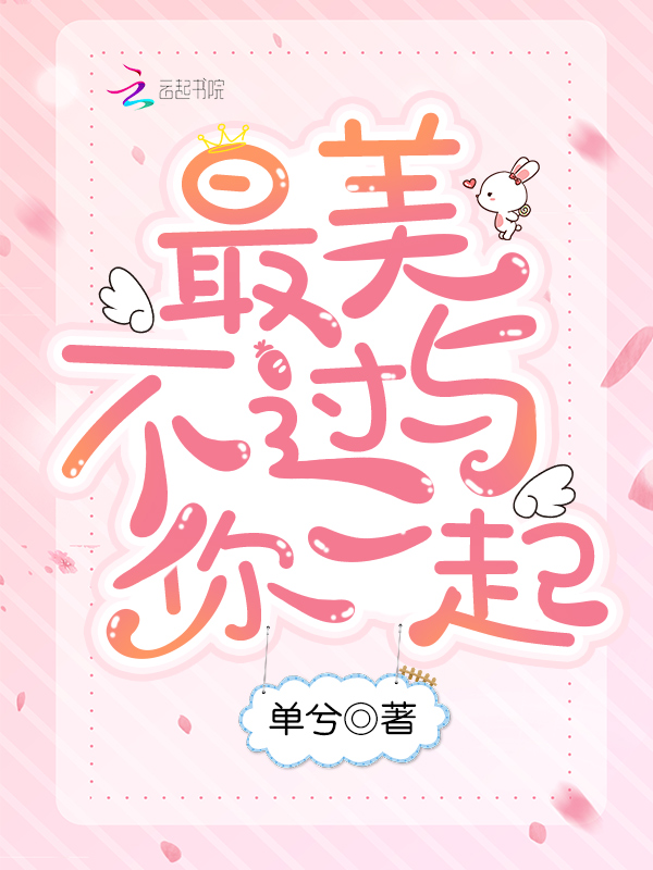 最美不过与你一起