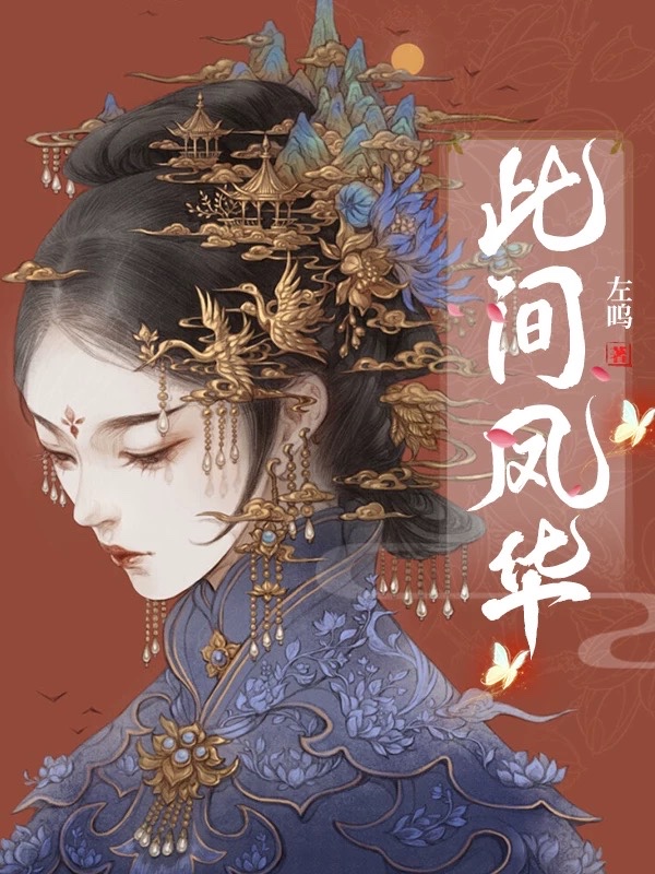 此间凤华 封面