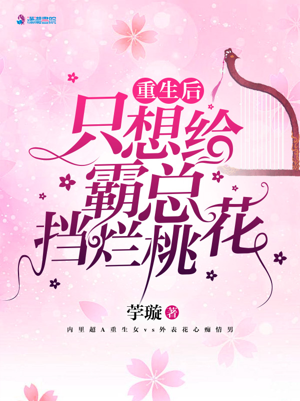 重生后只想给霸总挡烂桃花 封面