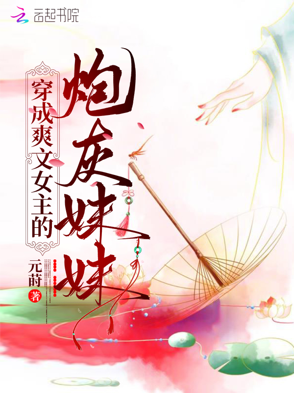 穿成爽文女主的炮灰妹妹 封面