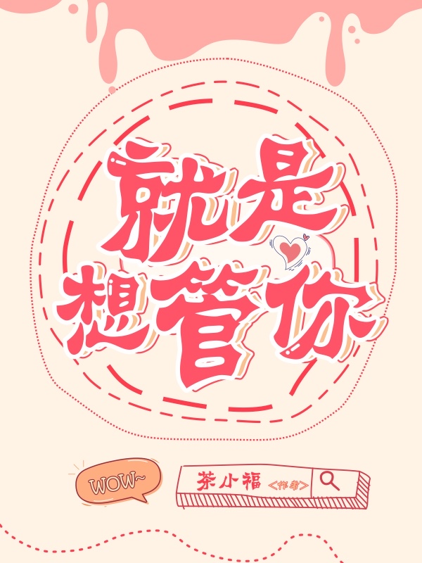 就是想管你
