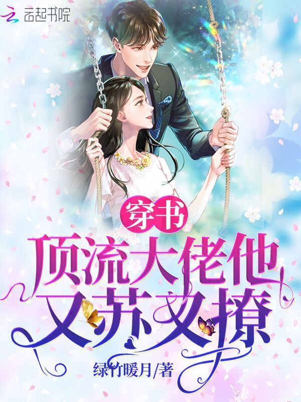 穿书顶流大佬他又苏又撩 封面