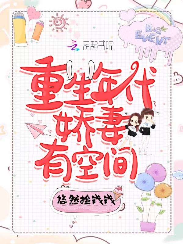 重生年代娇妻有空间 封面