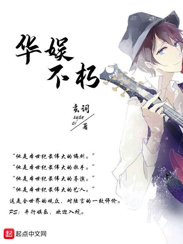 华娱不朽