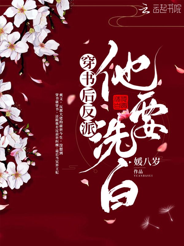 穿书后反派他要洗白 封面