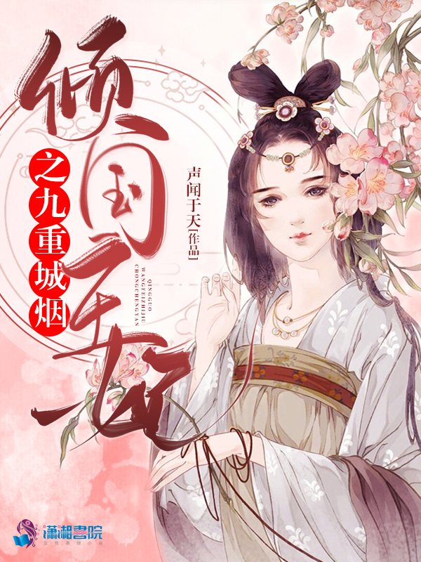 倾国王妃之九重城烟