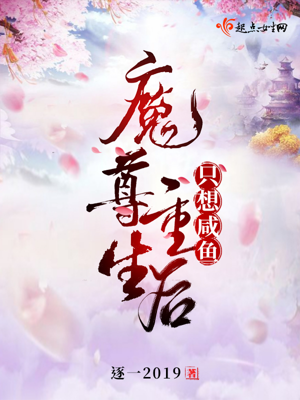 魔尊重生后只想咸鱼 封面