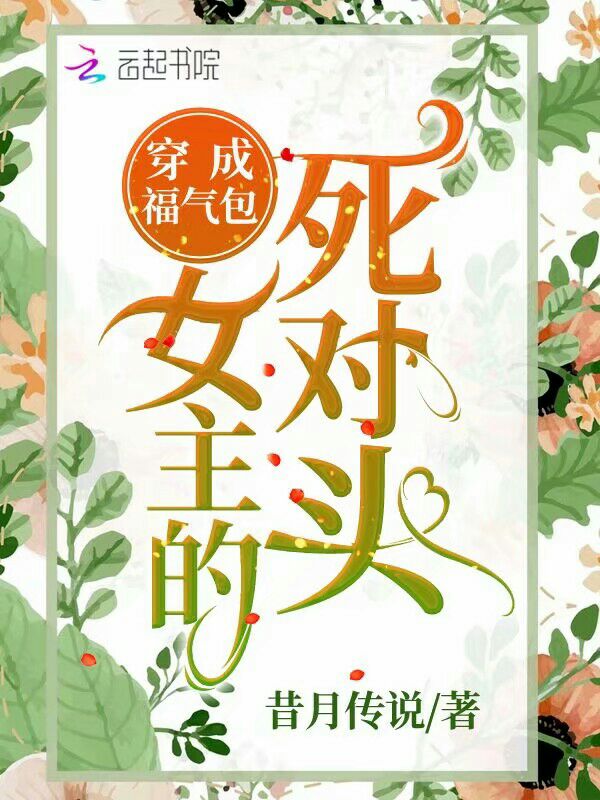 穿成福气包女主的死对头 封面