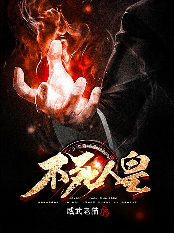 《不死人皇》在线免费阅读-威武老猫热门作品在线阅读