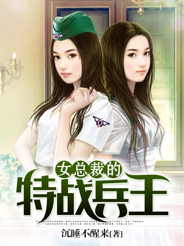 女总裁的特战兵王