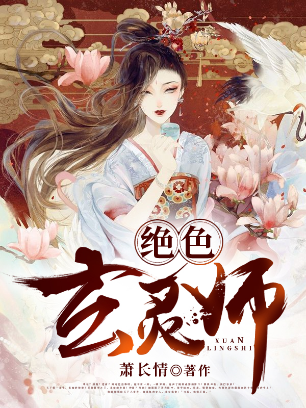 绝色玄灵师：邪君的腹黑妃