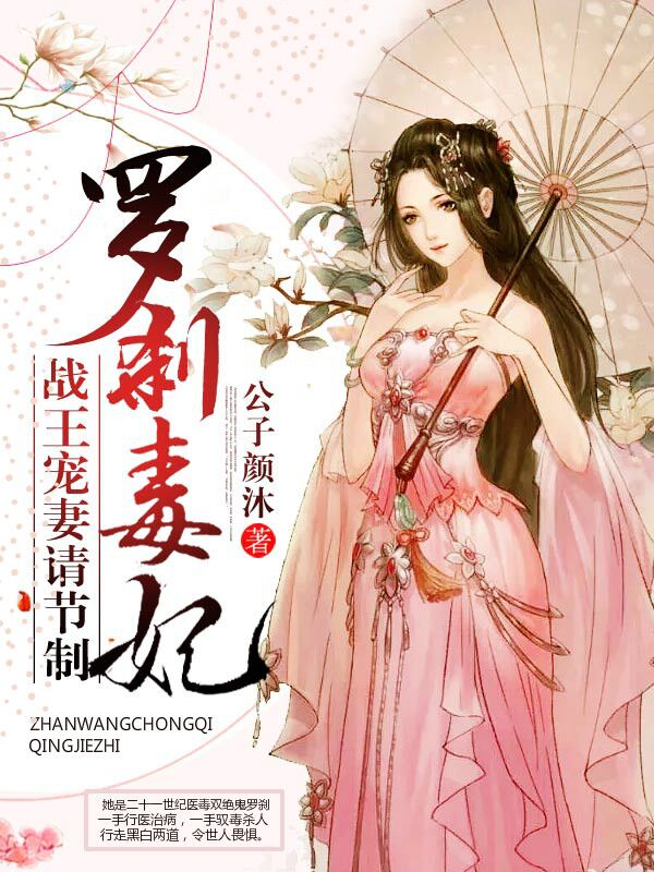 罗刹毒妃：战王宠妻请节制
