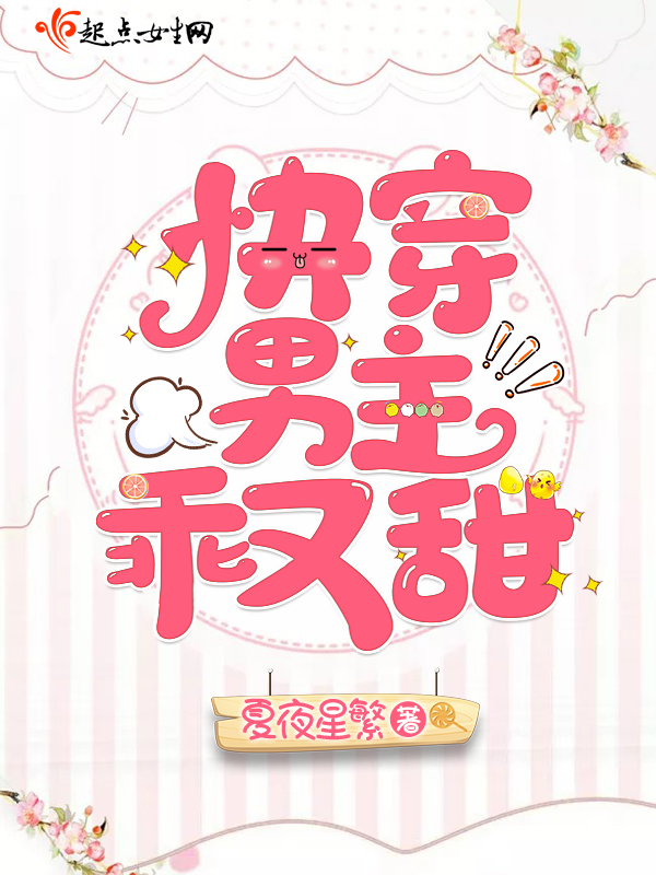 快穿男主乖又甜 封面