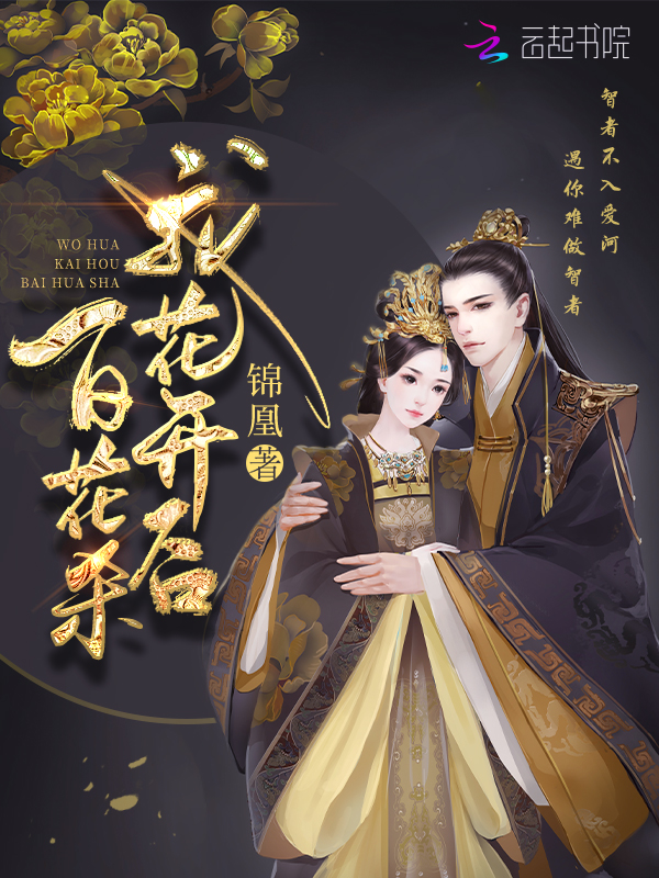 我花开后百花杀原著