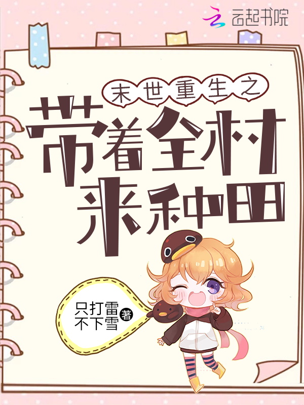 末世重生之带着全村来种田