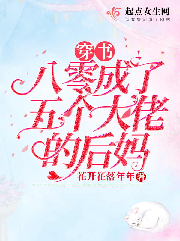 穿书八零成了五个大佬的后妈 封面