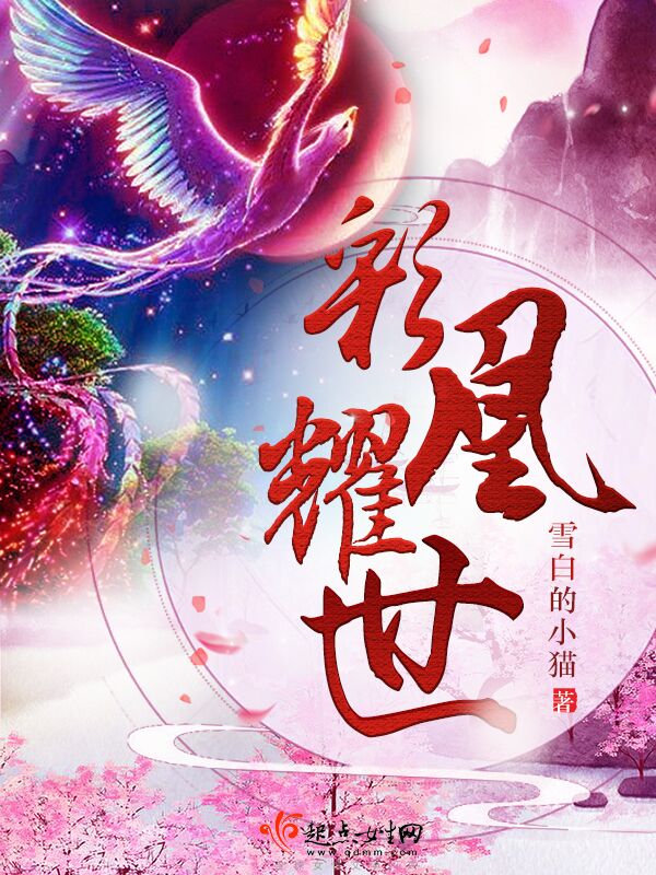 彩凰耀世 封面