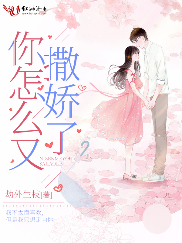 你怎么又撒娇了 封面
