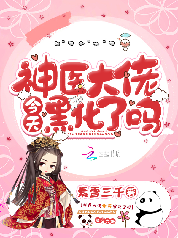 神医大佬今天黑化了吗