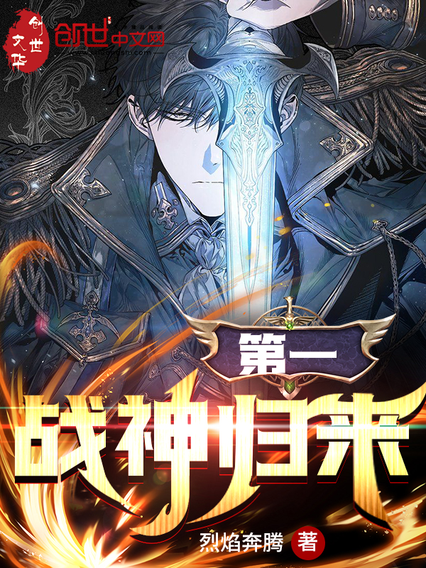 第一战神归来