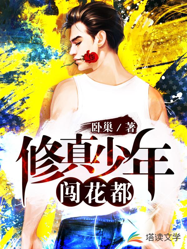 修真少年闯花都
