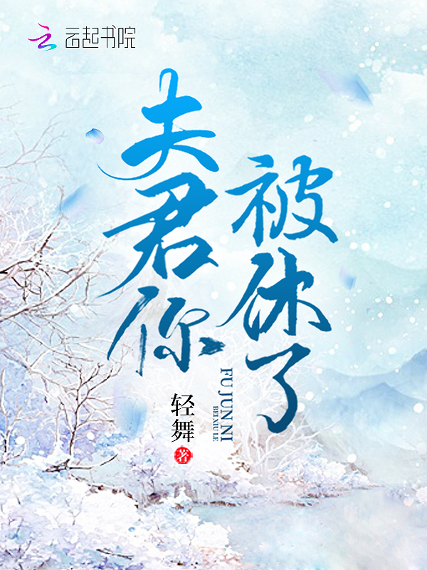 夫君你被休了