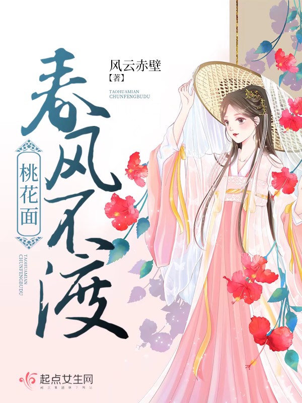 春风不渡桃花面
