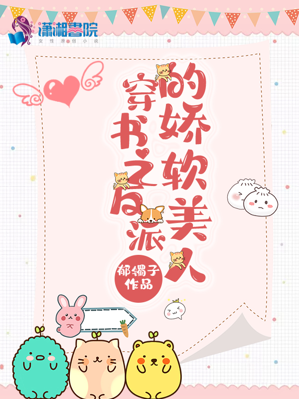 穿书之反派的娇软美人 封面