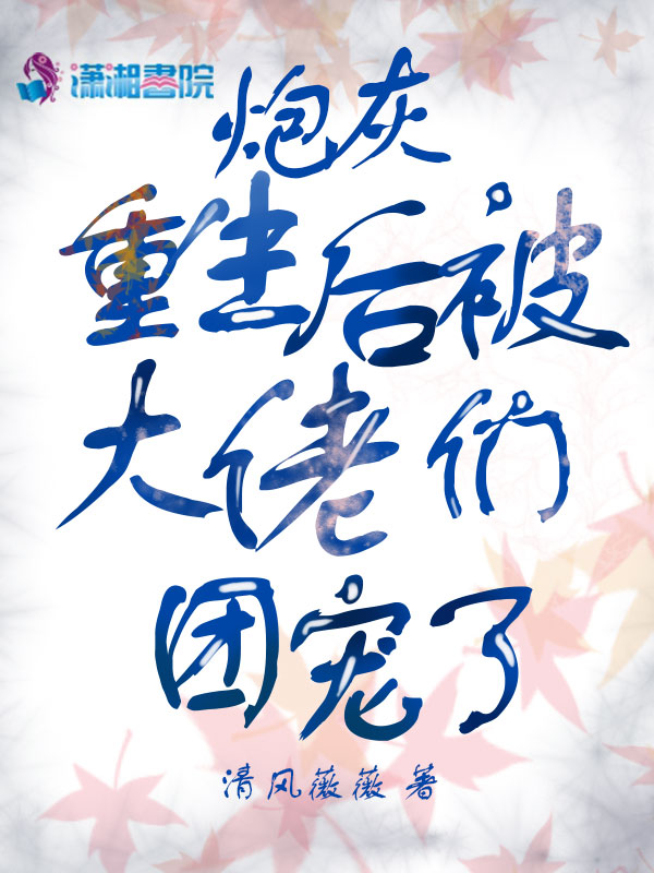 炮灰重生后被大佬们团宠了 封面