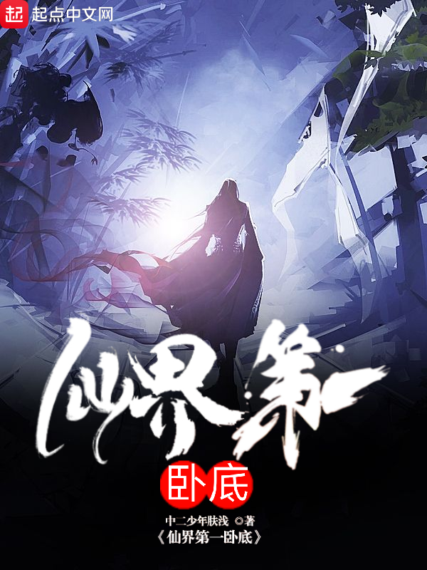 仙界第一卧底【完结+番外】在线阅读(中二少年肤浅)小说全文在线阅读下载-QQ阅读