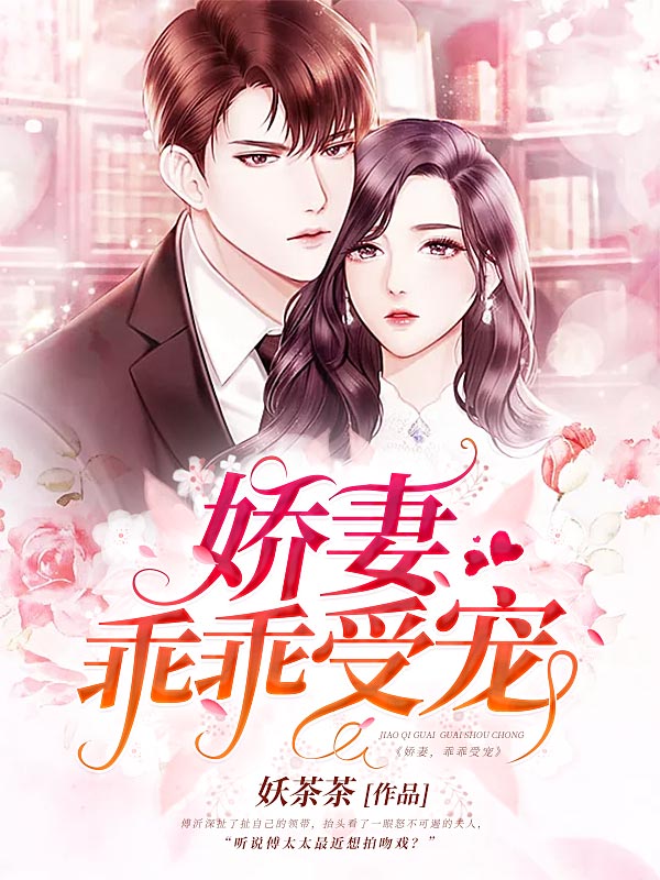 娇妻，乖乖受宠