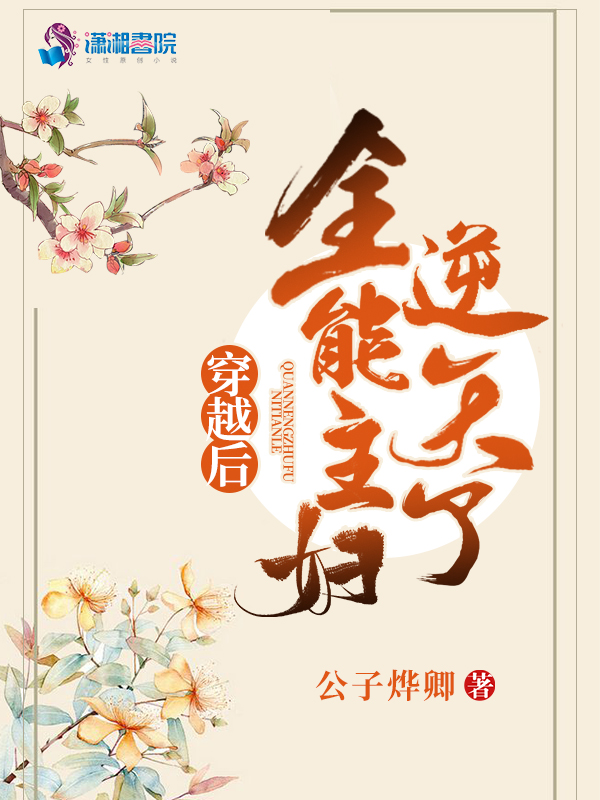 穿越后全能主妇逆天了 封面