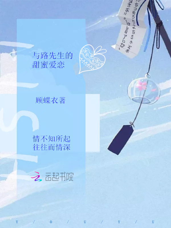 与路先生的甜蜜爱恋