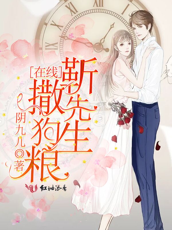 靳先生在线撒狗粮