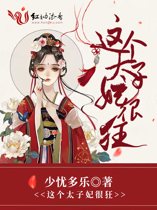 这个太子妃很狂