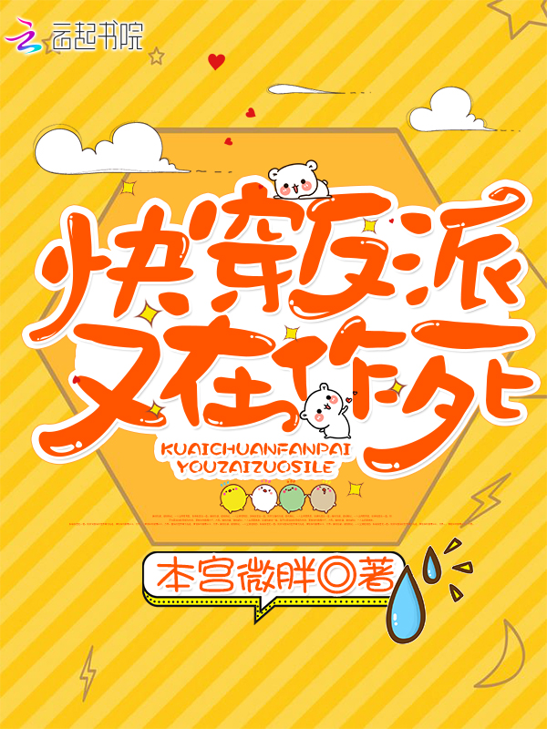 快穿反派又在作死 封面
