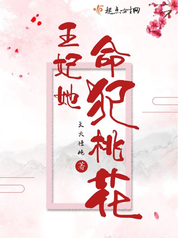 王妃她命犯桃花 封面