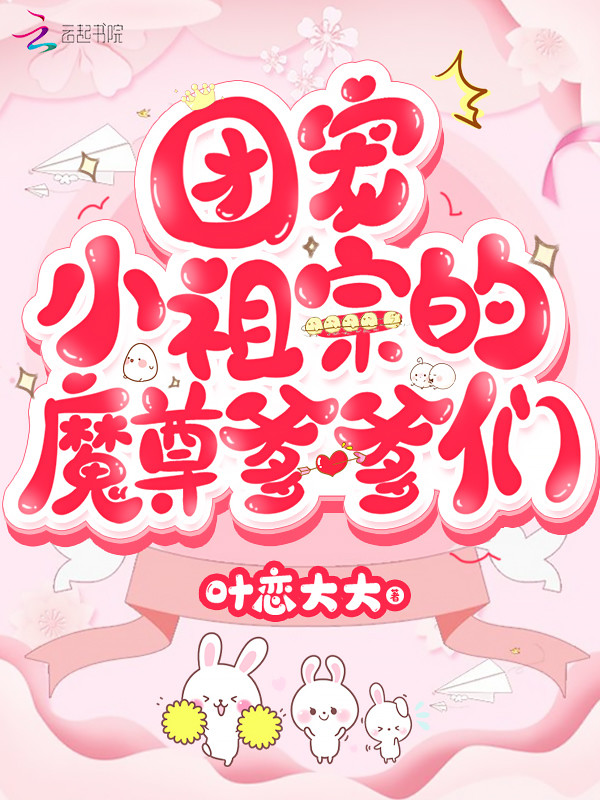 团宠小祖宗的魔尊爹爹们 封面