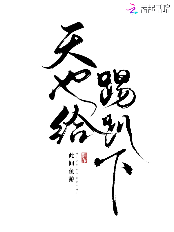 天也给踢趴下