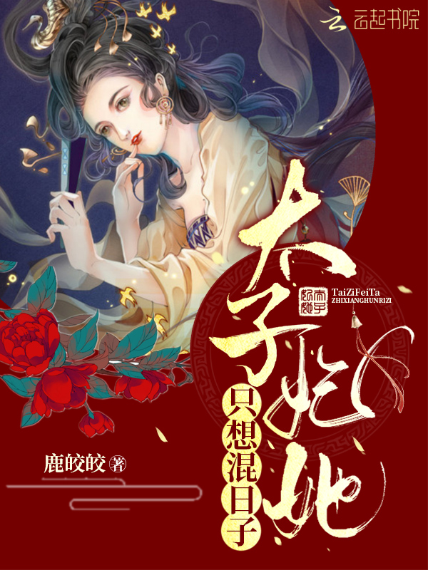 太子妃她只想混日子 封面
